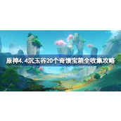 原神4.4沉玉谷20个奇馈宝箱全收集攻略