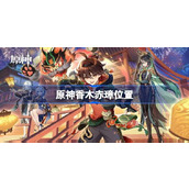 原神香木赤璋在哪