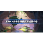 原神4.4后备非隐藏能源成就如何达成