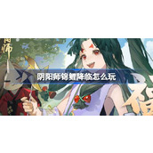 阴阳师锦鲤降临怎么玩