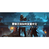 《雾锁王国》设置中文方法介绍