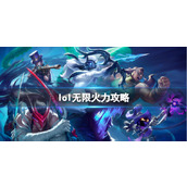 《lol》无限火力攻略大全