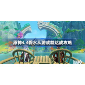原神4.4碧水从游成就如何达成