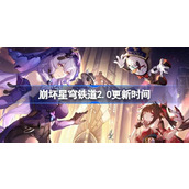 崩坏星穹铁道2.0版本假如在午夜入梦什么时候更新