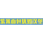 紫米面包犹如汉堡梗含义详情