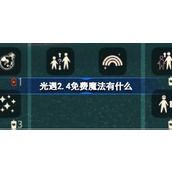 光遇2.4免费魔法有什么