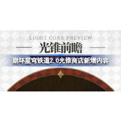 崩坏星穹铁道2.0光锥呈现新增光锥有哪些