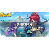 《梦幻西游》攻略大全