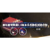 崩坏星穹铁道2.0无名勋礼什么时候开启