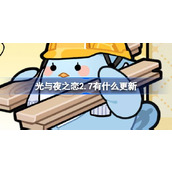 光与夜之恋2.7有什么更新