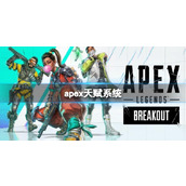 《apex英雄》第20赛季全英雄天赋汇总大全