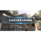 《古龙风云录》强力阵容推荐