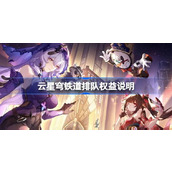 云星穹铁道排队权益说明