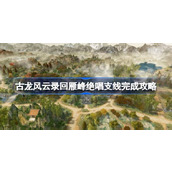 古龙风云录回雁峰绝唱支线怎么完成