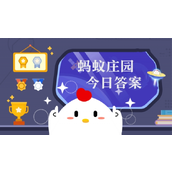 古代新年冷知识：宋代有“馈岁”的习俗，猜猜是什么 蚂蚁庄园2月8日答案早知道