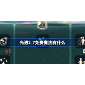 光遇2.7免费魔法有什么