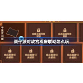 蛋仔派对故宫观唐联动怎么玩