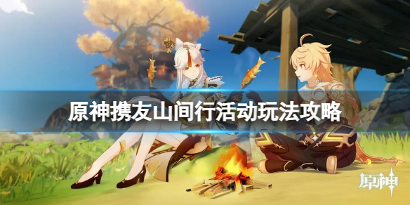 原神