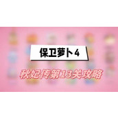 保卫萝卜4秋妃传第13关攻略
