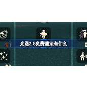 光遇2.8免费魔法有什么