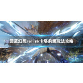 《碧蓝幻想Relink》卡塔莉娜玩法攻略