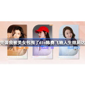 完蛋我被美女包围了dlc陈赛飞驰人生结局怎么达成