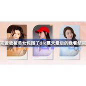 完蛋我被美女包围了dlc夏天最后的晚餐结局怎么达成