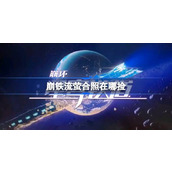 崩铁流萤合照在哪捡