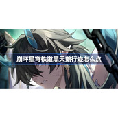 崩坏星穹铁道黑天鹅行迹怎么点