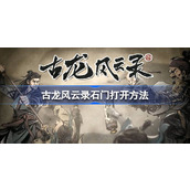 古龙风云录石门打开方法