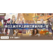 铃兰之剑2月22日更新内容前瞻