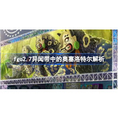 fgo2.7异闻带中的奥塞洛特尔怎么样