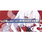 fgo日服ordeal