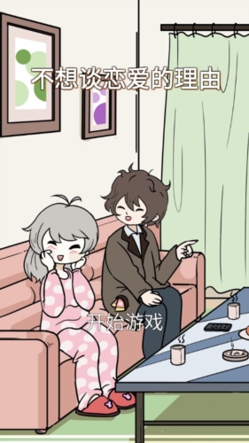 不想谈恋爱的理由宣传图