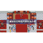 江城创业记好玩吗