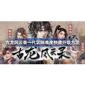 古龙风云录一代宗师难度怎么升级