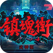 镇魂街：武神躯（福利币高返版）