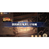 阴阳师百鬼弈2.17攻略