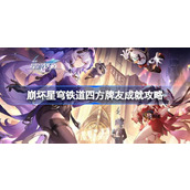 崩坏星穹铁道四方牌友怎么达成