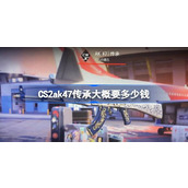 CS2ak47传承大概要多少钱