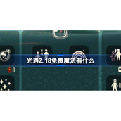 光遇2.18免费魔法有什么