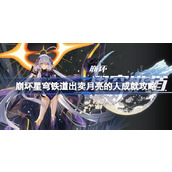 崩坏星穹铁道出卖月亮的人成就如何达成
