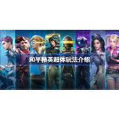 和平精英超体是什么