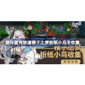 崩坏星穹铁道稚子之梦折纸小鸟全收集