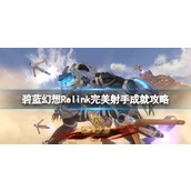 《碧蓝幻想Relink》完美射手成就攻略