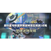 崩坏星穹铁道梦境迷钟深层难度2怎么过