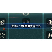 光遇2.19免费魔法有什么