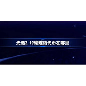 光遇2.19蝴蝶结代币在哪里