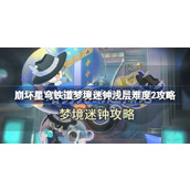 崩坏星穹铁道梦境迷钟浅层难度2怎么过