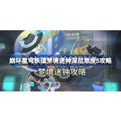 崩坏星穹铁道梦境迷钟深层难度5怎么过